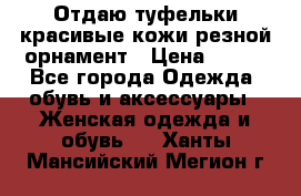 Отдаю туфельки красивые кожи резной орнамент › Цена ­ 360 - Все города Одежда, обувь и аксессуары » Женская одежда и обувь   . Ханты-Мансийский,Мегион г.